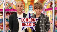 【動画】ロンドンブーツ1号2号が繰り広げるバラエティー『ロンドンハーツ』