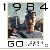 GO a.k.a. 男澤魔術「1984 - Single」を iTunes で