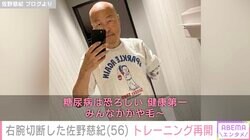 右腕切断した元プロ野球投手・佐野慈紀氏、トレーニングを再開「心臓の手術に備える」