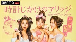 中野綾香・西澤由夏・徳本夏恵が30日間で結婚相手を見つける婚活リアリティーショー 男性陣は平均年収2000万円超の“ハイスペ”揃い30人 ABEMA『時計じかけのマリッジ』が4月28日22時から放送開始