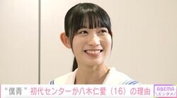 「僕青」デビュー曲センターの八木仁愛 悩んできたからこそアイドルとして輝く存在に「自信をつけていきたい」