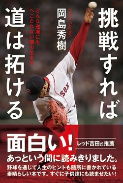 「逆境に挫けそうなとき」に心が奮い立つ1冊　23年間で日米7球団を渡り歩いた男の挑戦の軌跡