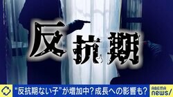 “反抗期がない子”なぜ増加？ないとダメなもの？ 河崎環氏「絶対にあったほうがいい」 親の向き合い方は