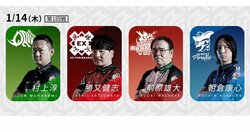 村上淳、後輩を勇気づける勝利を掴み取れるか 経験豊富な3選手と対決／麻雀・Mリーグ