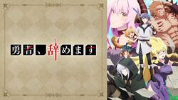 アニメ「勇者、辞めます」1話、天真爛漫なリリが可愛すぎ…声優・小野賢章もメロメロ!?