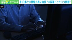 なぜ今更 ?  “中国軍ハッキング問題” 日本の脆弱性が露見するも米は情報共有に自信