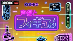 安元洋貴、徳井青空出演！『ワンダーフェスティバル 2023[冬]』にて『声優とフィギュる』スペシャルステージの開催が決定