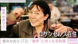 LA在住の桃井かおり（73）、“激辛”手料理を披露「怖いけど食べてみたい！」など多くの反響