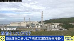 柏崎刈羽原発が再稼働へ…なぜ動き加速？地元住民の思いは？元経産官僚「現地の実情が東京に伝わっていないし、東京の人も考えようとしていない」