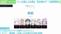 「紛失防止タグ」で住所特定ができてしまう可能性…差し入れ停止を決めたライバー会社社長「ぬいぐるみに仕込まれるとわからない」