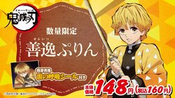 アニメ「鬼滅の刃」とローソンストア100のコラボ商品『善逸ぷりん』発売！ 「雷の呼吸」シール付き