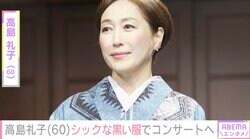 水着姿が話題・高島礼子（60）、“シックな黒コーデ”でコンサートへ「カッコいい」など反響