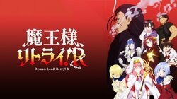 『まおリトR』『さようなら竜生』『リゼロ3期』など15作品超！”ABEMAプレミアム先行配信”ラインナップ発表