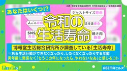 あなたはいくつ！？“令和の生活寿命”の調査結果に西田氏「自分を大切にしないといけない」