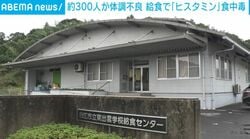 約300人が体調不良 給食で「ヒスタミン」食中毒