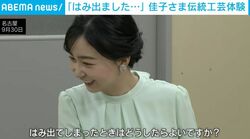 「はみ出ました…」佳子さまが“施釉”を体験→思わぬハプニングも“サポート受け修正” 真剣なまなざしで取り組まれるお姿