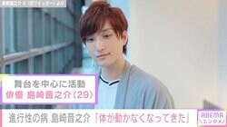 治療法がない進行性の病を公表した俳優・島崎晋之介（29）「体が動かなくなってきた」12月末の舞台公演で一線を退く決断