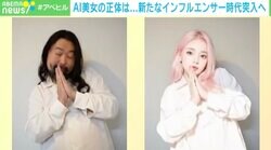 AI美女の正体はおじさん？ 「もう何も信じられない」と絶望する人続出 AIによる“外見獲得”で世界はどう変わる？