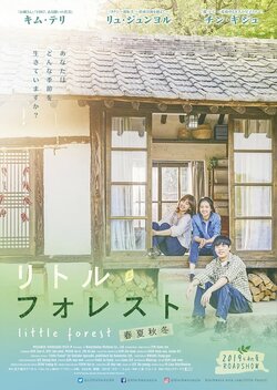 キム・テリ主演映画『リトル・フォレスト 春夏秋冬』日本公開決定！　特報映像＆ティザービジュアル解禁