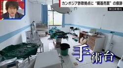 【脱出者が証言】「使えなければ臓器摘出」カンボジア詐欺拠点に手術台や医療器具…“臓器売買”の痕跡
