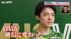 「自信が確信に変わった」「真っ赤なサポーターを黙らせるのは俺しかいない！」新星・日本代表MF山田楓喜の超強気ビッグマウス！槙野智章氏は太鼓判