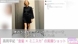 高岡早紀、金髪ミニスカ姿を披露し「スタイル抜群」「お人形さんみたい」と絶賛の声