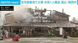 住宅密集地で火事 女性1人搬送 富山・高岡市