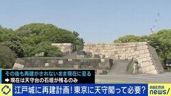 江戸城天守閣の再建めぐり議論 皇居を見下ろす？なぜ今必要？ 夏野剛氏「日本の将来に関わる話だ」