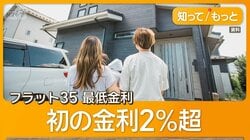 フラット35、初の金利2％超　2カ月前より負担150万円　4000万円借り入れの夫婦に聞く