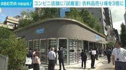 コンビニ店舗に「試着室」 衣料品売り場を3倍に
