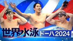 世界水泳ドーハ2024の放送はある? 視聴方法やABEMAで見るには?