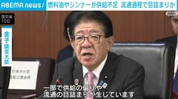 燃料油やシンナーが供給不足 流通過程で目詰まりか