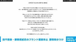四千頭身・都築拓紀氏のファッションブランド「HIROKI TSUZUKI」運営休止 謹慎処分うけ