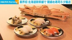 業界初 北海道新幹線で 朝締め寿司ネタ輸送