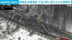 関越道 多重事故 午後1時に通行止め全面解除