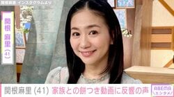 関根麻里、父・関根勤＆夫・Kらと家族で餅つき「楽しそうですね」など反響