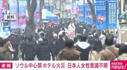 ソウルのホテルで火災