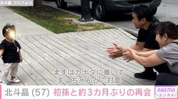 北斗晶、初孫・寿々ちゃんと約3カ月ぶりの再会を報告 「完全に忘れられてました」