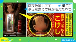 「肝が冷える」思わず二度見する“電話ボックス”に恐怖する声 「めっちゃ怖えー」