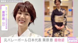 元バレーボール女子日本代表・栗原恵、187cmの長身を活かした着物姿に絶賛の声 「大和撫子」「高級旅館の美人女将みたい」