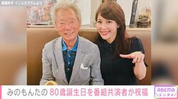 「みの節は変わらずキレキレ」美馬怜子、80歳を迎えたみのもんたとの2ショット披露