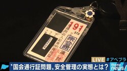 「通行証」は”信用”で運用されてきた!? 拳銃を携帯していない「衛視」…国会議事堂の安全リスクを考える