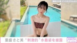 重盛さと美、宮古島旅行のスタイル際立つ水着姿が「刺激的で眩しい」「なんでこんなにかわいいの」と反響