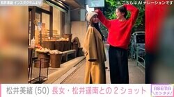 松井稼頭央の妻・松井美緒、女優として活動する長女・遥南との親子ショットに反響「大人の女性になってますね」「ステキなママと娘さん」