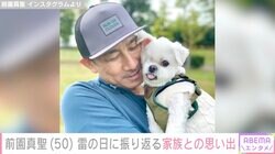 前園真聖、雷の日に振り返る“亡き家族”との思い出「テレビや音楽の音量を上げてなるべく雷の音が聞こえないようにしたり」