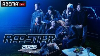 【ABEMA】次世代ラッパー発掘オーディション番組『RAPSTAR 2026』を独占無料放送…審査員にSEEDA、R-指定、Benjazzy、KM、C.O.S.A.、LEX、¥ellow Bucks