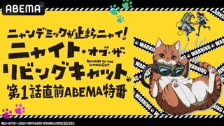 【ABEMA】水中雅章、上田麗奈、川島零士が生出演する“キャットフルホラー”『ニャイト・オブ・ザ・リビングキャット』特別番組が放送決定