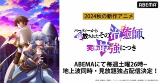 【10月5日～】『パーティーから追放されたその治癒師、実は最強につき』 ABEMAで地上波同時・見放題独占配信が決定