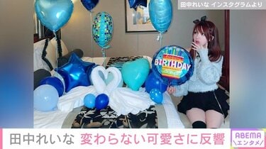 元モー娘。田中れいな、34歳誕生日の写真を公開 変わらない可愛さに