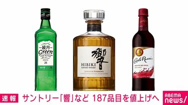 サントリー「響」など 187品目を値上げへ | 経済・IT | ABEMA TIMES